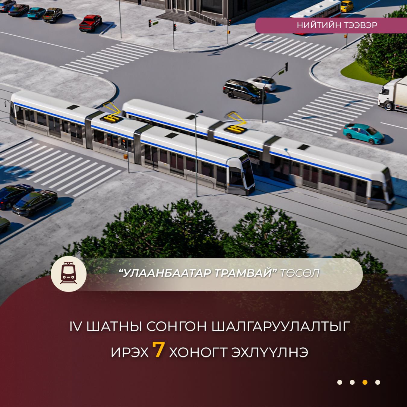 “Улаанбаатар трамвай” төслийн IV шатны сонгон шалгаруулалтыг ирэх долоо хоногт эхлүүлнэ