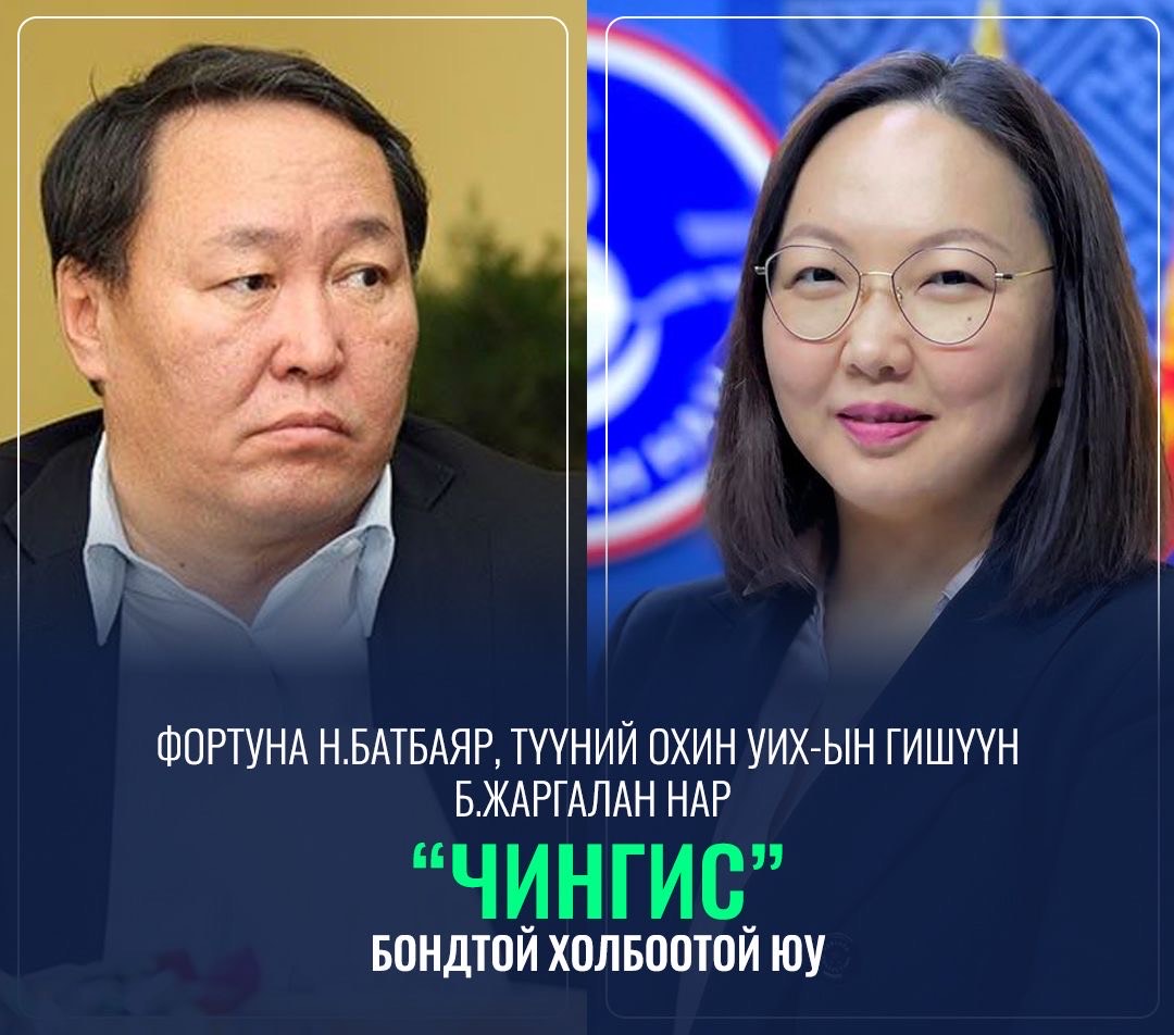 Фортуна Н.Батбаяр, түүний охин УИХ-ын гишүүн Б.Жаргалан нар “Чингис” бондтой холбоотой юу