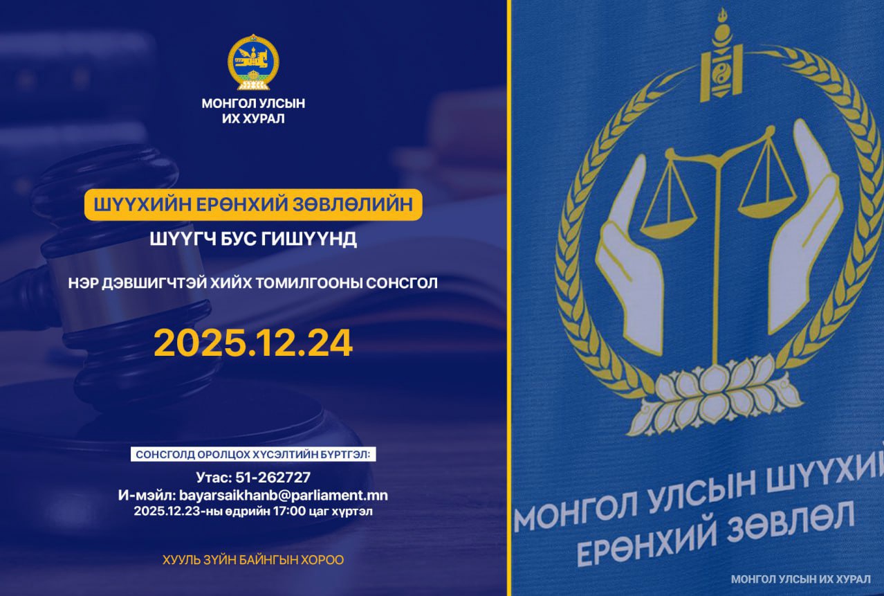 ШЕЗ-ийн шүүгч бус гишүүнд нэр дэвшигчийн сонсголыг зохион байгуулна