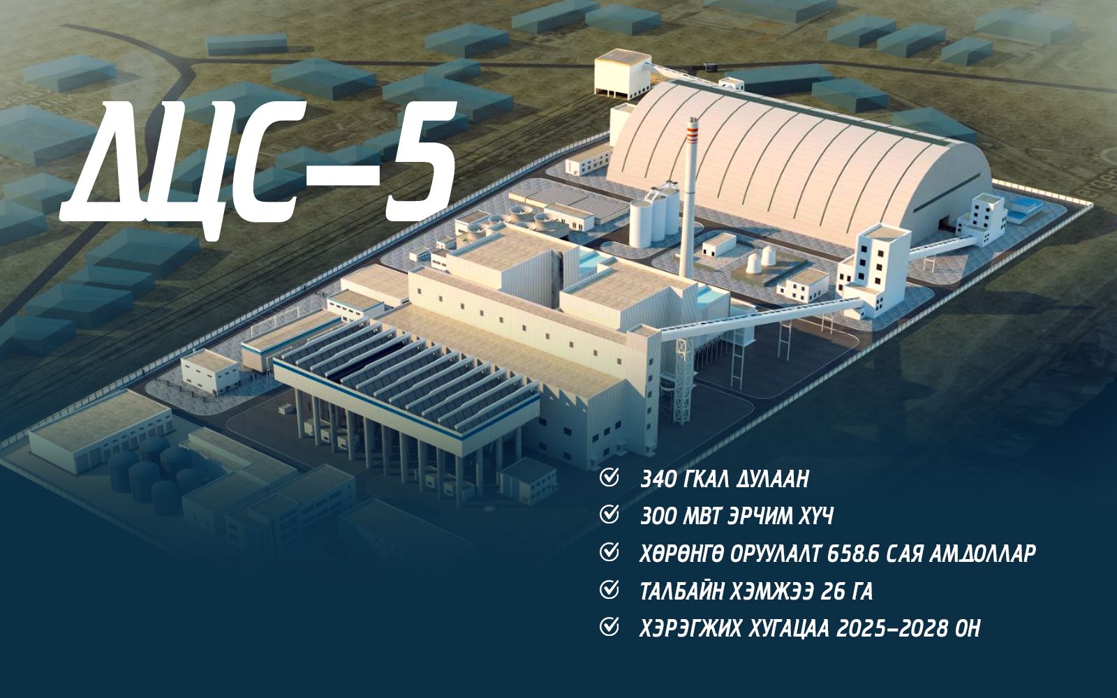 2026-2028 онд Дулааны тавдугаар цахилгаан станцыг төр, хувийн хэвшлийн түншлэлээр барина