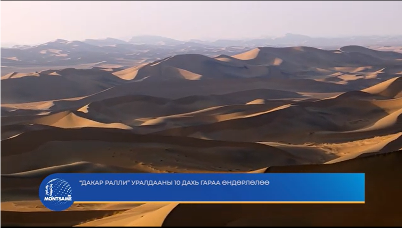 “Дакар Ралли” уралдааны 10 дахь гараа өндөрлөлөө