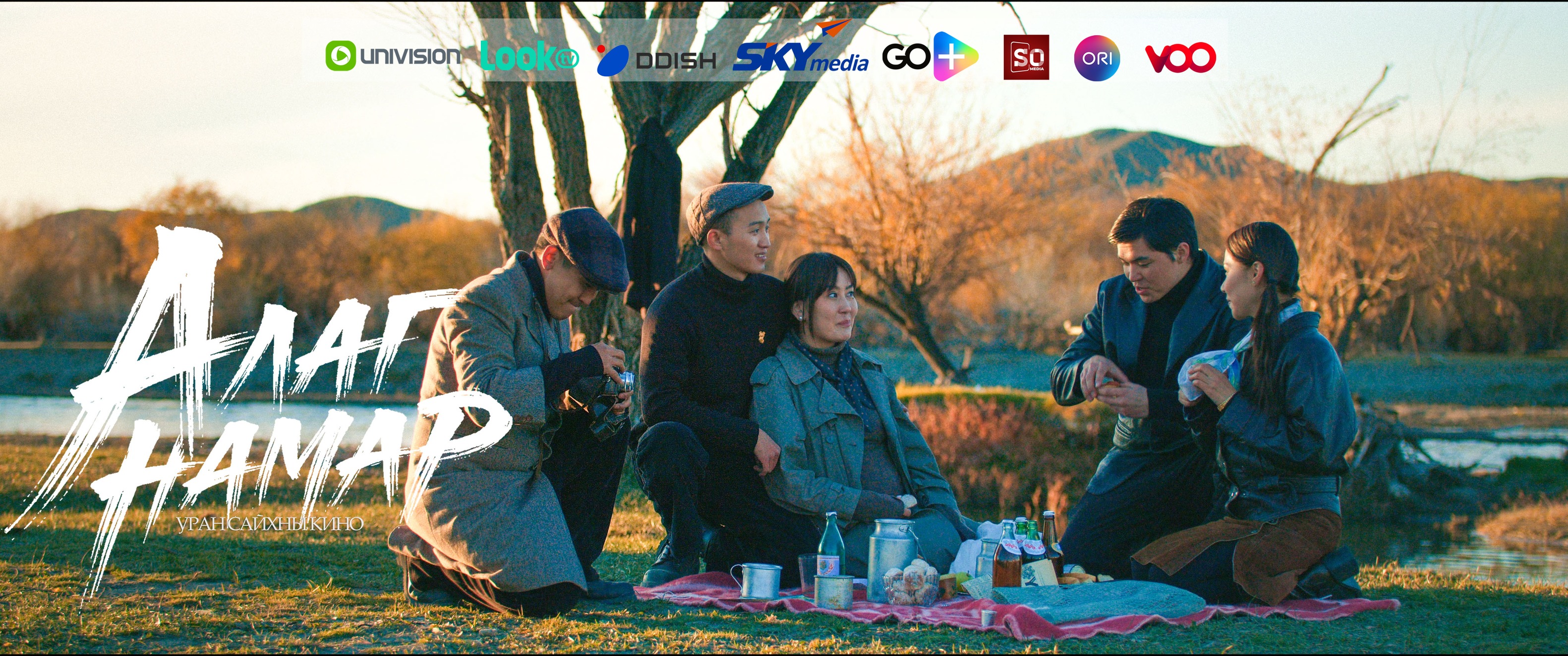 “Алаг намар” кино үзэгчдийн хүртээл боллоо