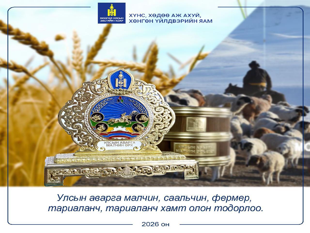 ТАНИЛЦ: Улсын аварга малчин, саальчин, фермер, тариаланчдын нэрс 