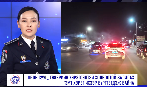 ЦЕГ: Орон сууц болон тээврийн хэрэгсэлтэй холбоотой залилан мэхлэх гэмт хэрэг нэмэгдэж байна 