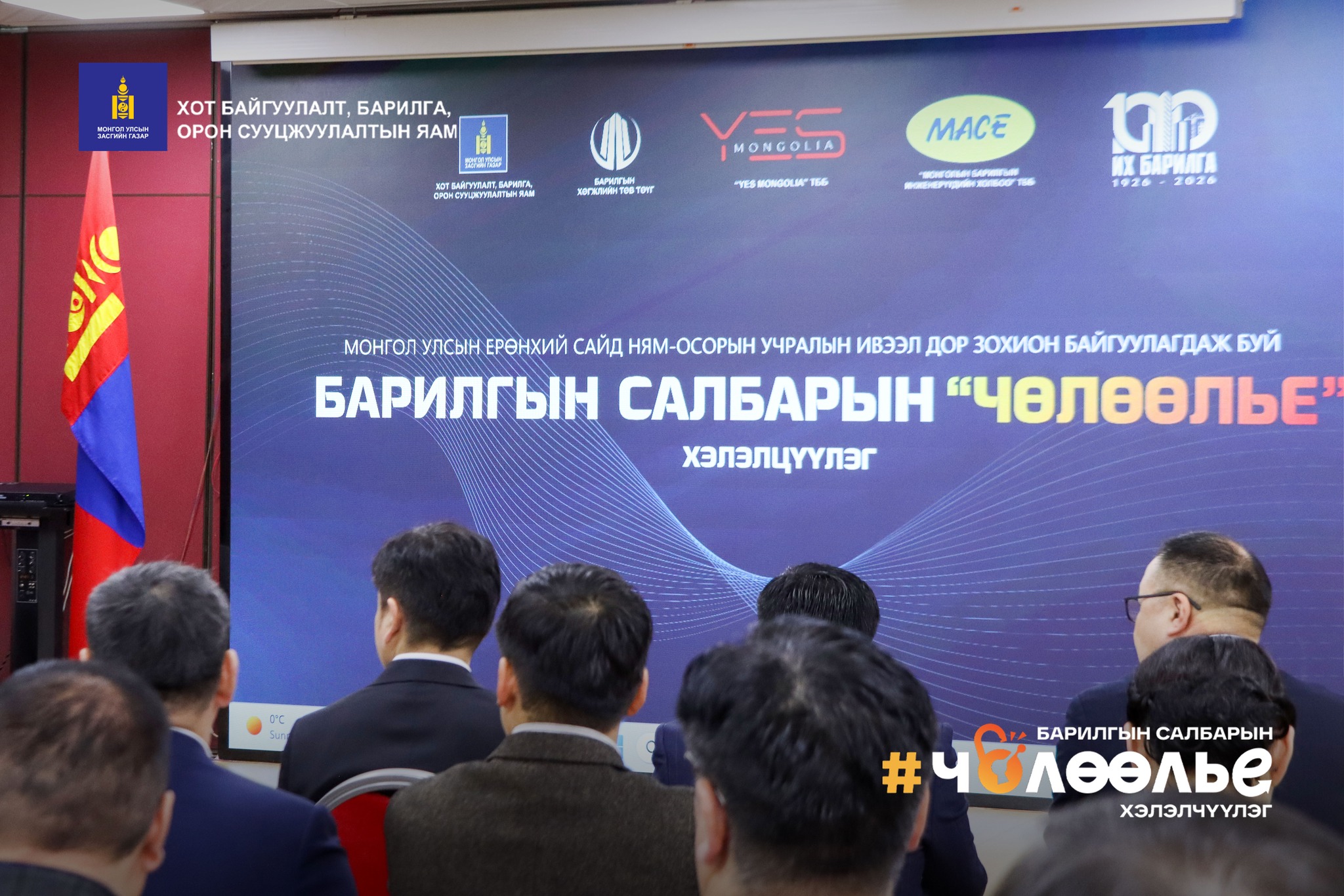 Монгол улсын Ерөнхий сайдын ивээл дор барилгын салбарын “Чөлөөлье” хэлэлцүүлэг зохион байгуулагдаж байна
