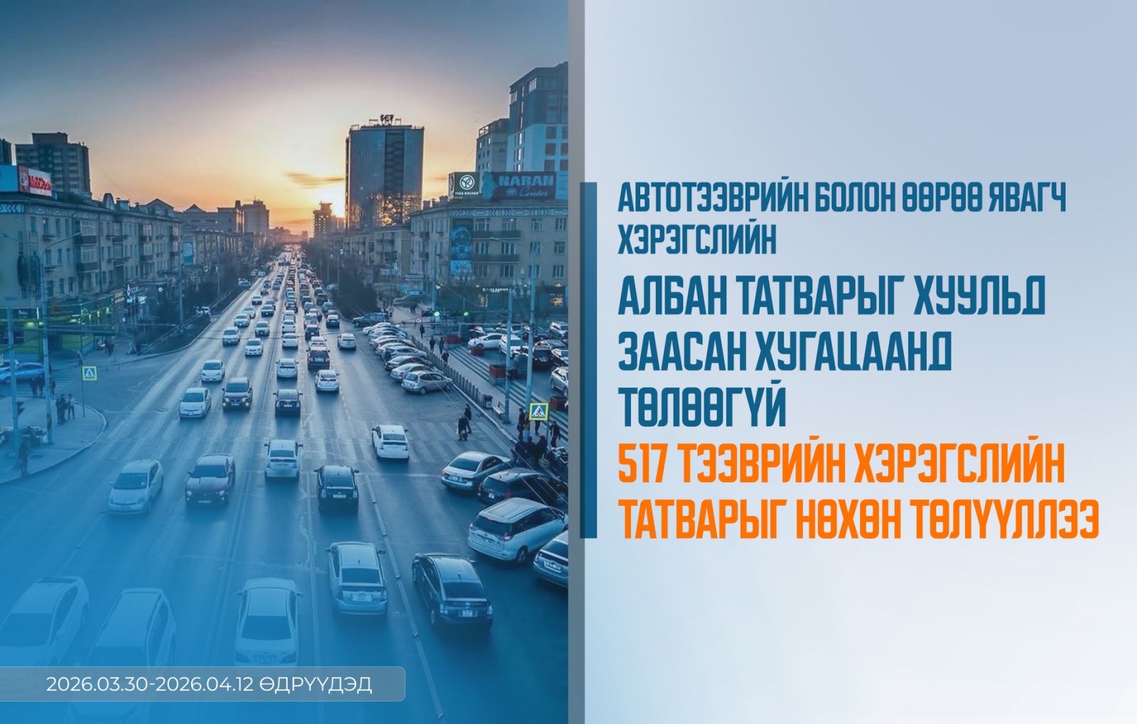 Автотээврийн албан татварыг хугацаанд нь төлөөгүй бол 10 хувийн торгууль ногдуулна