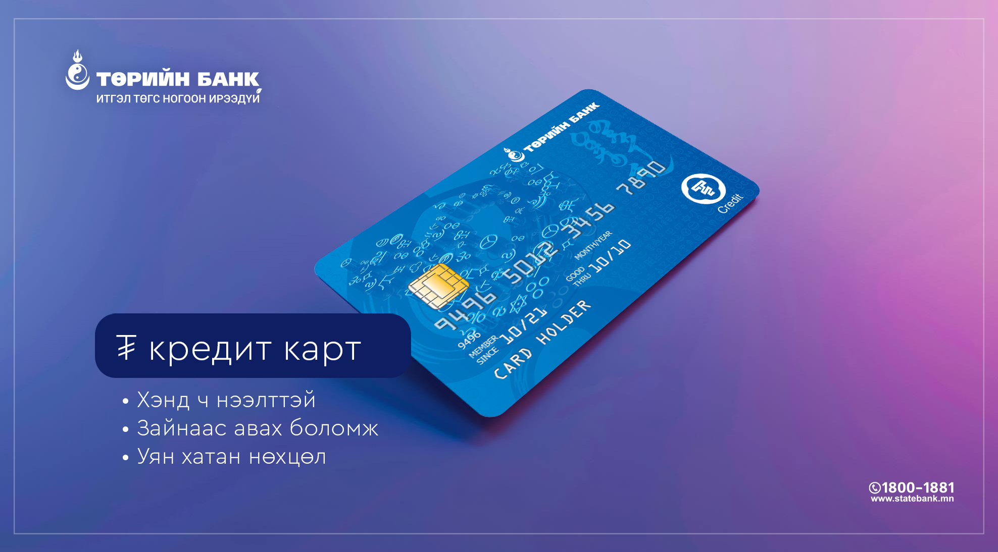 Таны хэрэглээнд ойр ₮ кредит карт