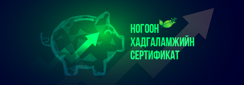 Мөнгөө өсгөж, ногоон ирээдүйд хөрөнгө оруулах шинэ боломж нээгдлээ
