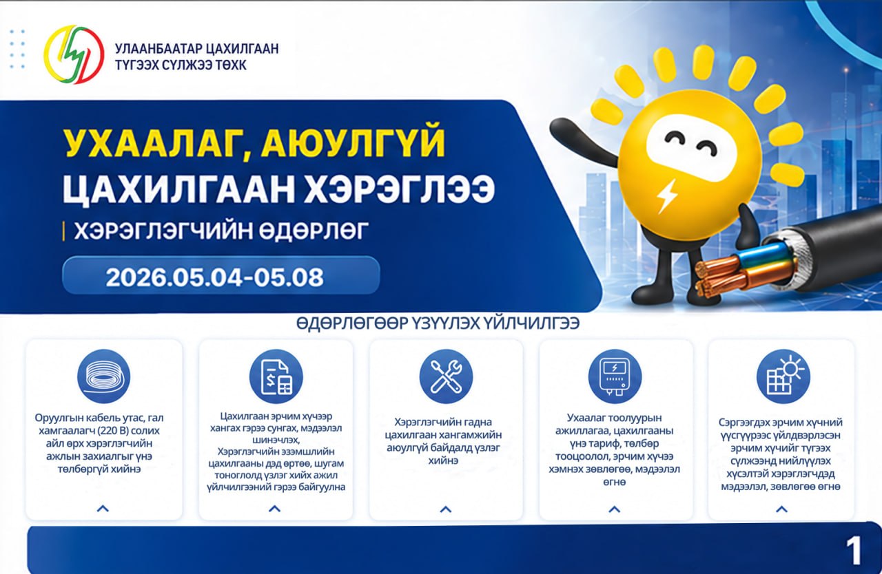 “Ухаалаг, аюулгүй цахилгаан хэрэглээ” өдөрлөг 2026 оны 05 сарын 04-08-ны өдрүүдэд болно