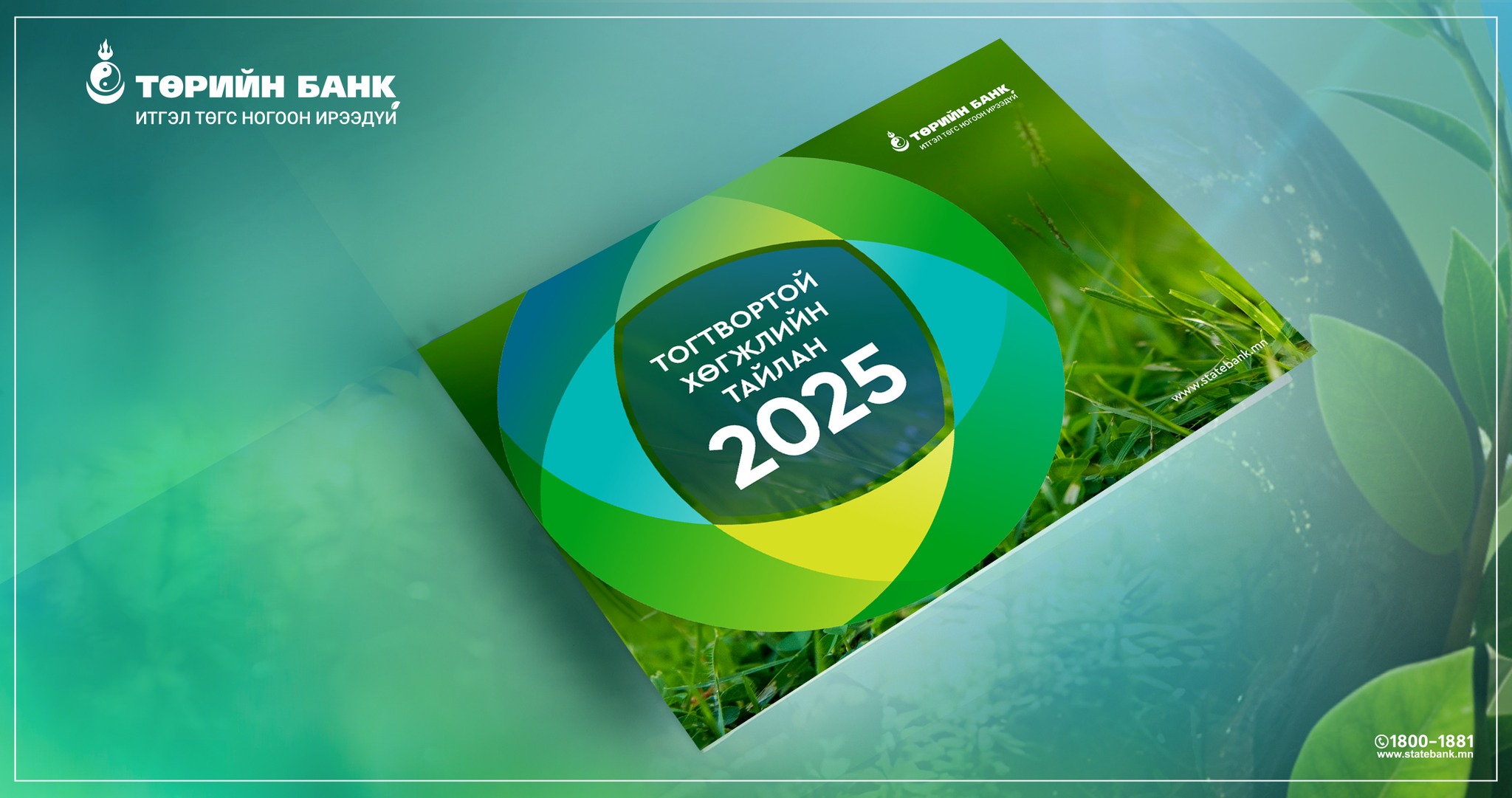 Төрийн банк 2025 оны тогтвортой хөгжлийн тайлангаа танилцууллаа