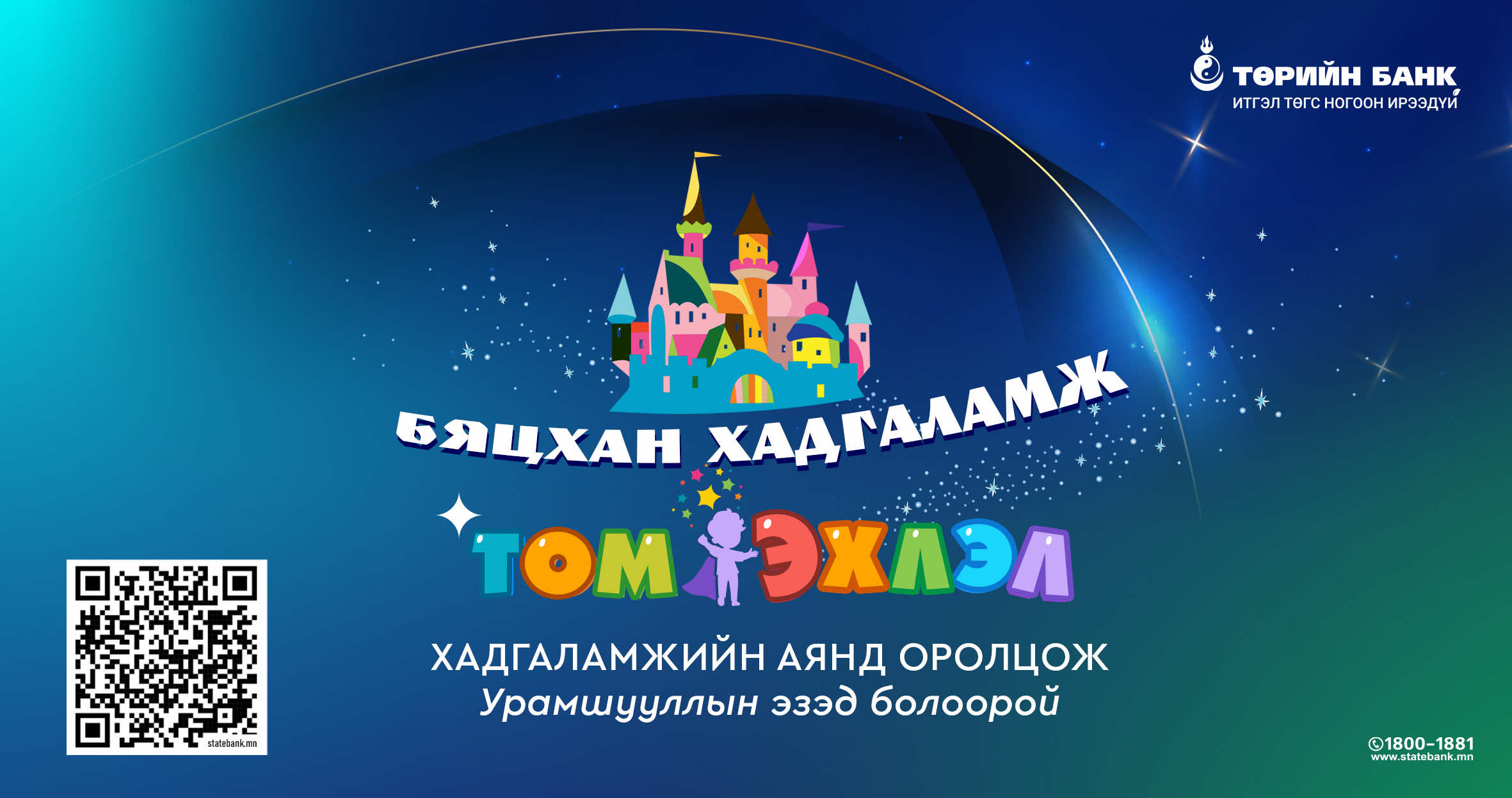 Төрийн банк “Бяцхан хадгаламж Том эхлэл” урамшуулалт аяныг зарлалаа