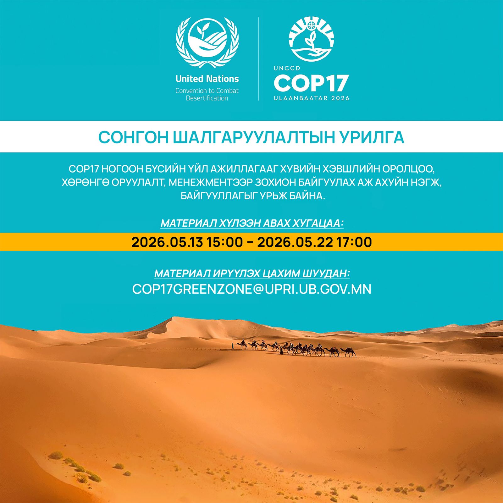 COP17 Ногоон бүсийн үйл ажиллагааг хувийн хэвшлийн оролцоо, хөрөнгө оруулалт, менежментээр зохион байгуулах аж ахуйн нэгж, байгууллагыг сонгон шалгаруулна
