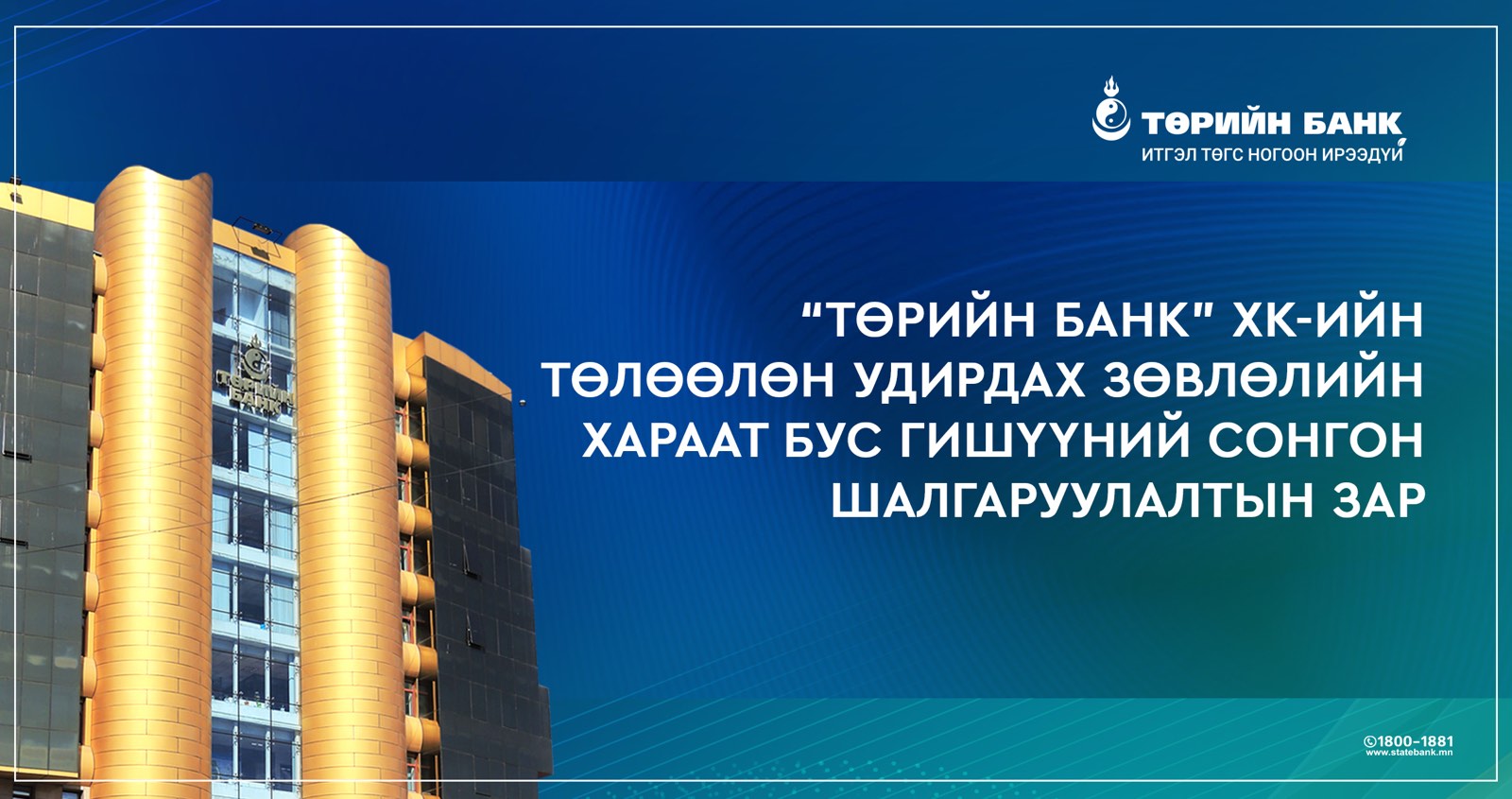 “Төрийн банк” ХК-ийн ТУЗ-ийн хараат бус гишүүний сонгон шалгаруулалтын зар