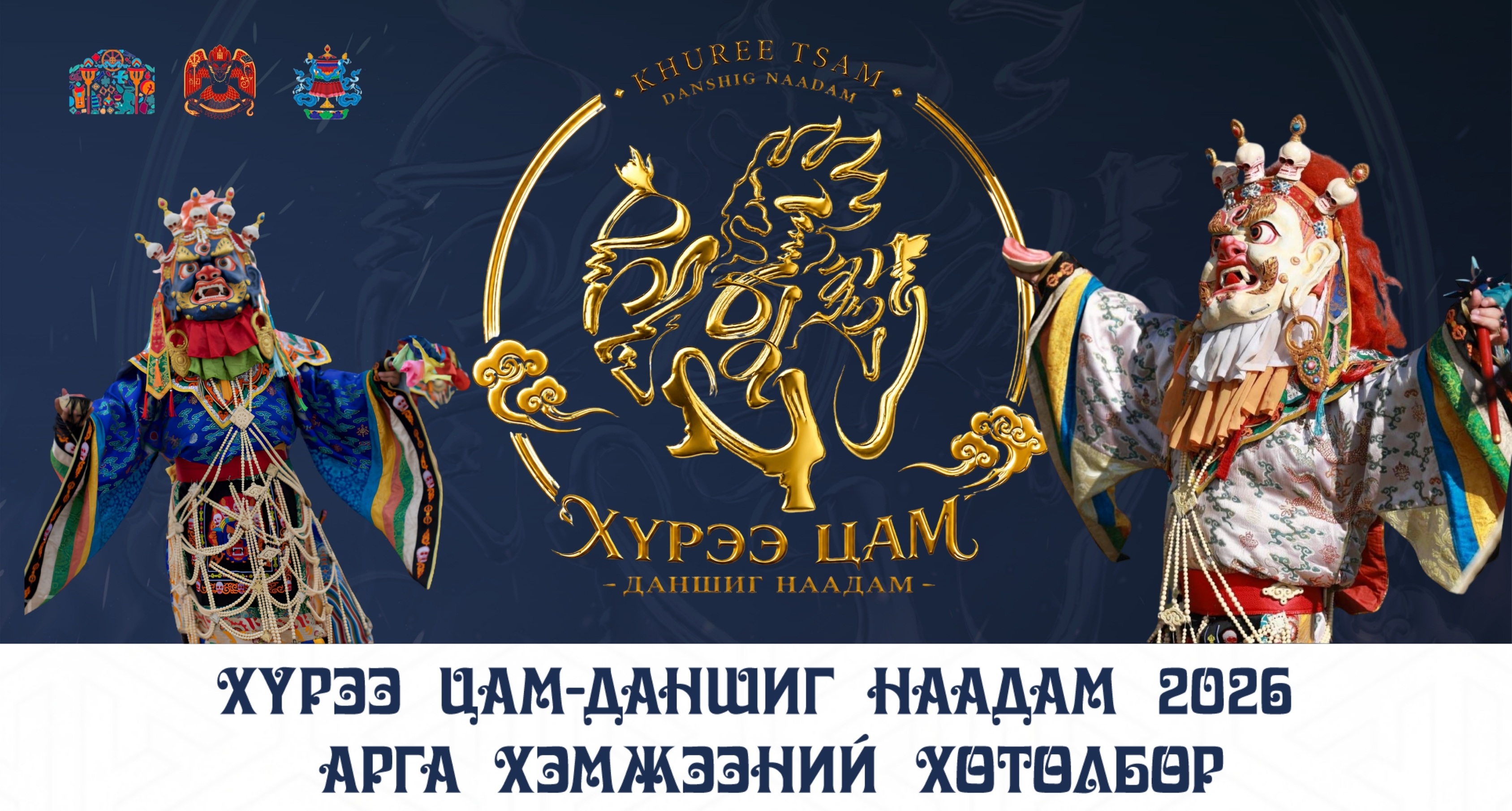 Нийслэл Улаанбаатар хотын иргэдийн өдөр “Хүрээ цам-Даншиг наадам 2026”-ын хөтөлбөрийг танилцуулж байна