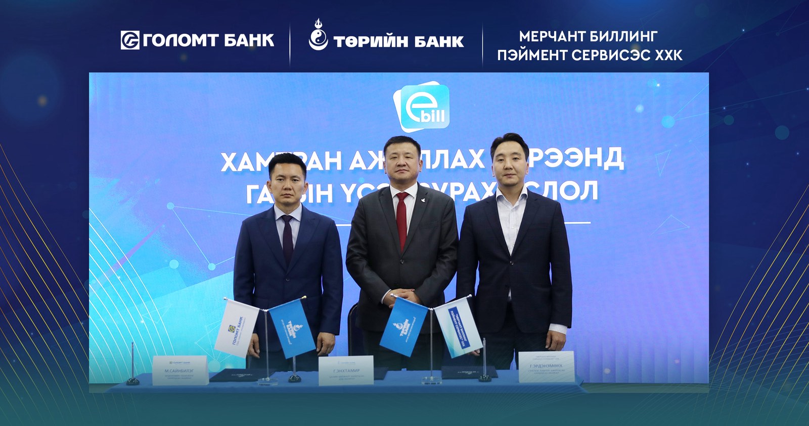 Төрийн банкны И-Билл үйлчилгээнд Голомт банк нэгдлээ