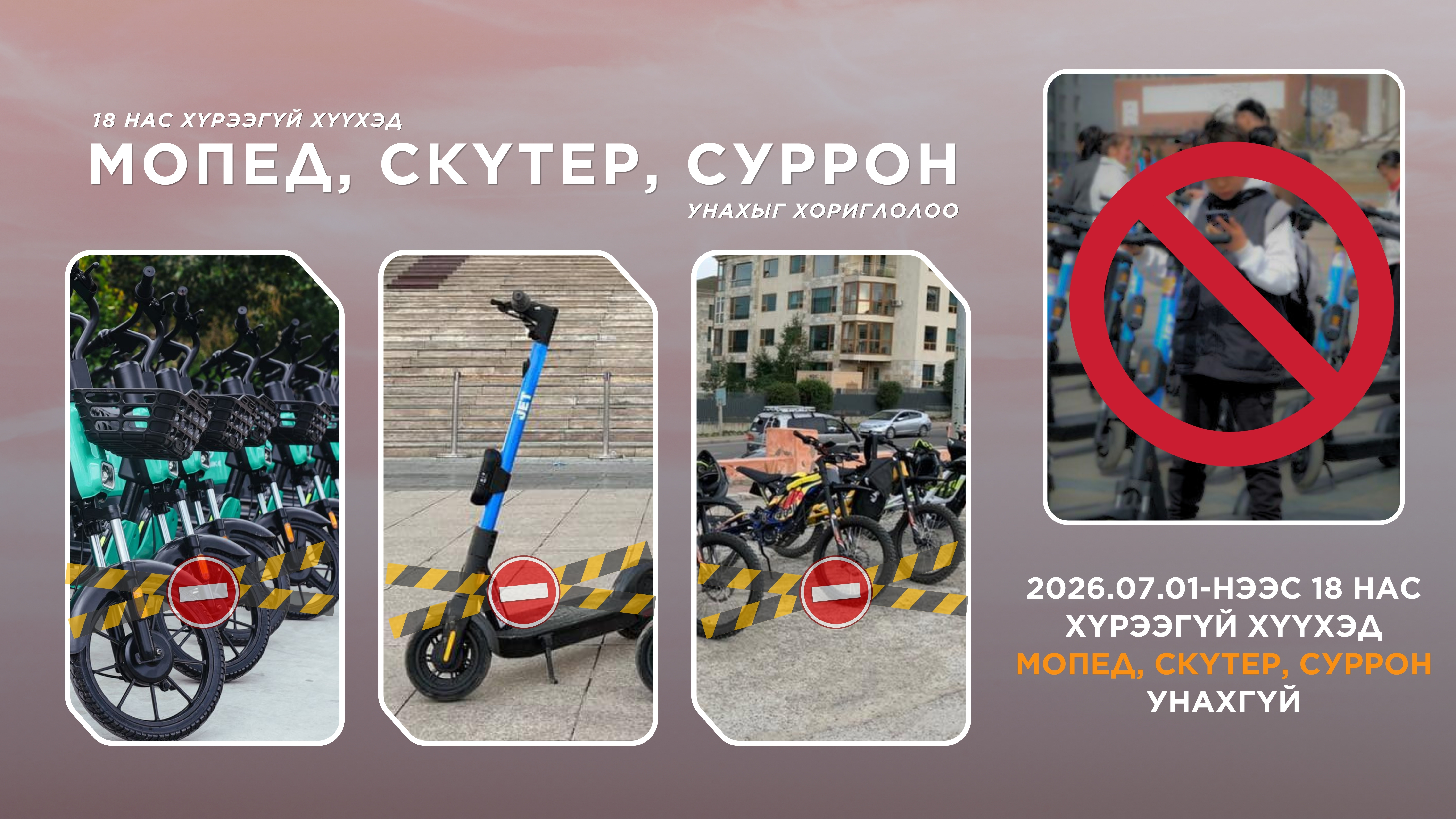 Өнөөдрөөс 18 нас хүрээгүй хүүхэд мопед, скүтер, суррон унахгүй