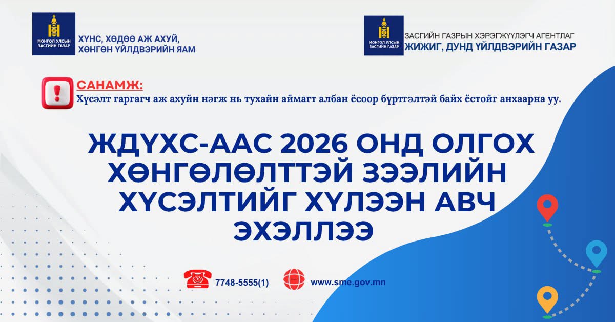 Дархан-Уул аймагт 2026 онд ЖДҮХС-гаас 1.5 тэрбум төгрөгийн хөнгөлөлттэй зээл олгохоор төслийг хүлээн авч эхэллээ