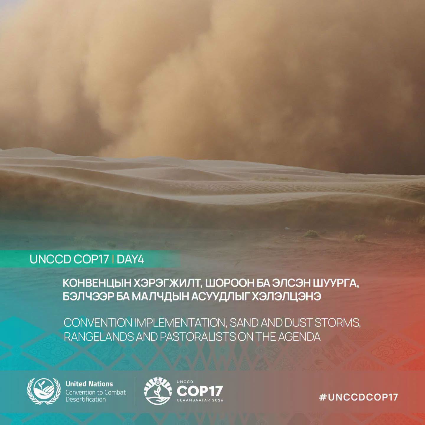 COP17-ЫН 4 ДАХЬ ӨДӨР: Шороон болон элсэн шуурга, бэлчээр ба малчдын асуудлыг хэлэлцэнэ 