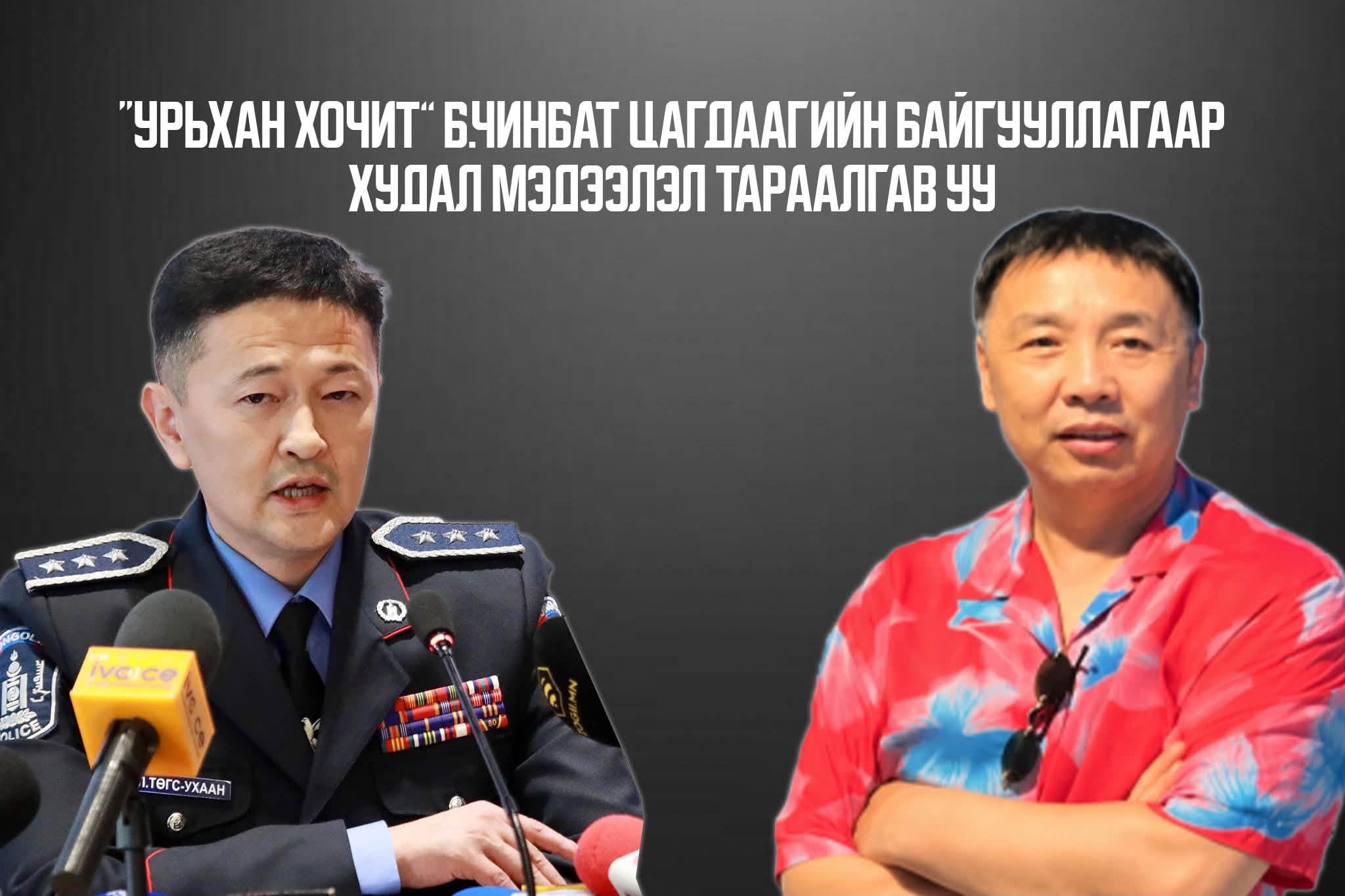 “Урьхан хочит” Б.Чинбат цагдаагийн байгууллагаар худал мэдээлэл тараалгав уу?
