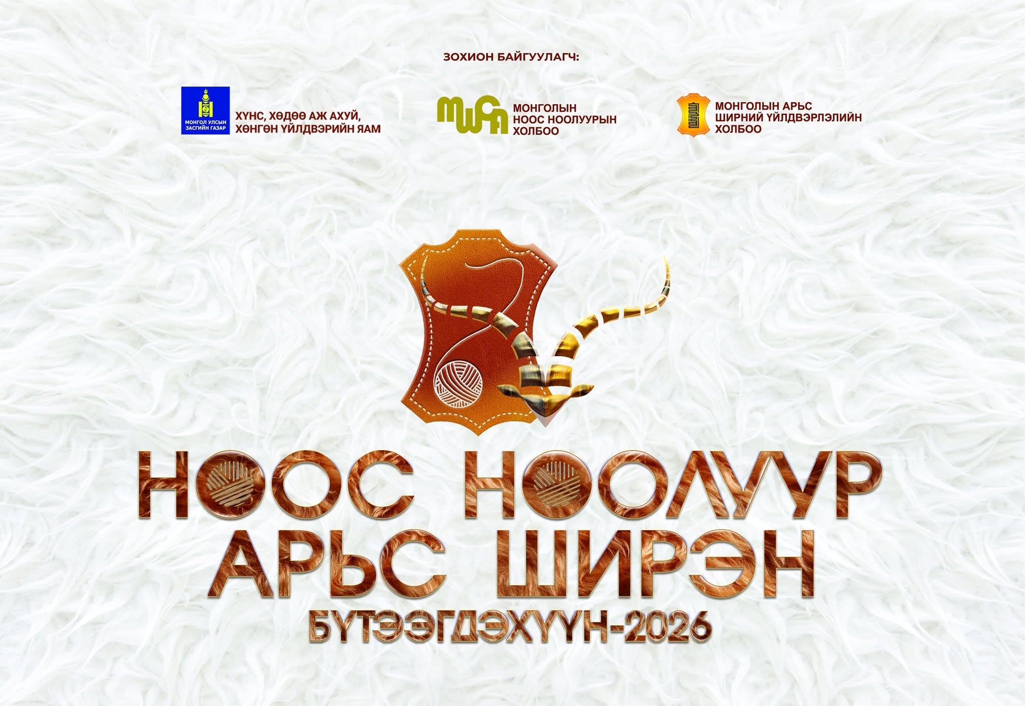 “Ноос, ноолуур, арьс ширэн бүтээгдэхүүн – 2026” үзэсгэлэн худалдаа зохион байгуулагдана